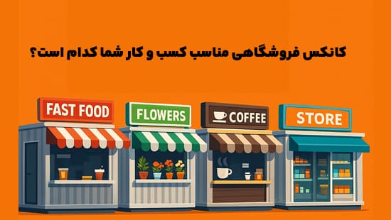 کانکس فروشگاهی مناسب کسب_ و کار شما کدام است؟