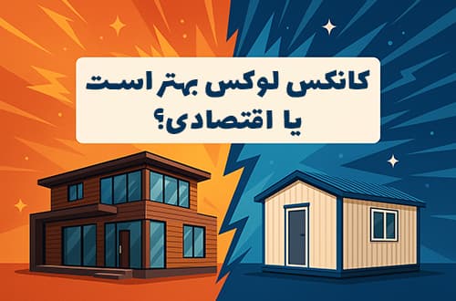 کانکس لوکس بهتر است یا اقتصادی؟ - کانکس بارون