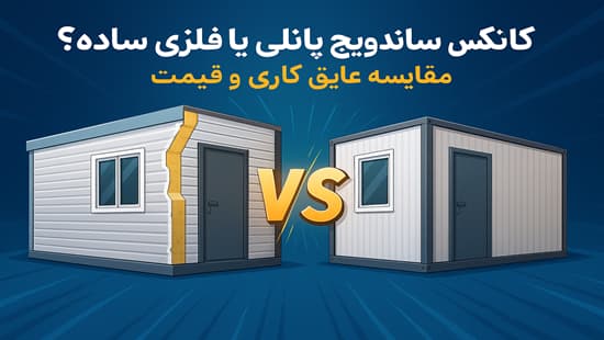 تصویر مقایسه‌ای بین کانکس ساندویچ پانلی با عایق حرارتی و کانکس فلزی ساده با دیواره فلزی در پروژه‌های صنعتی