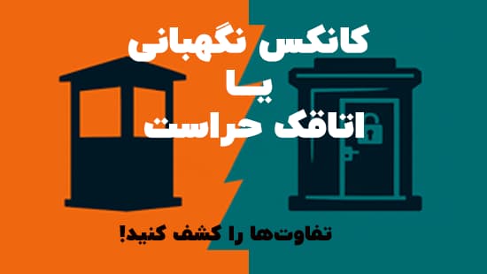گرافیک مقایسه‌ای کانکس نگهبانی و اتاقک حراست با دو پس‌زمینه نارنجی و فیروزه‌ای و متن فارسی جذاب «کانکس نگهبانی یا اتاقک حراست؟ تفاوت‌ها را کشف کنید!»