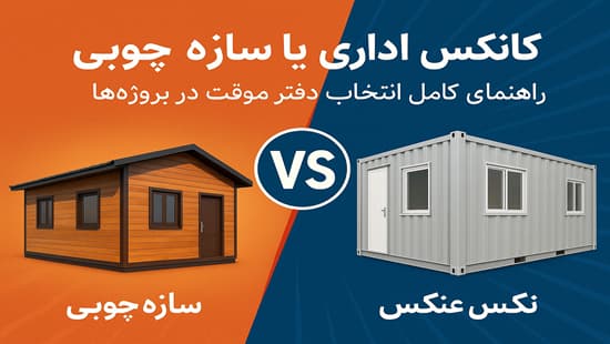 مقایسه گرافیکی کانکس اداری و سازه چوبی برای دفتر موقت