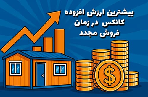 ارزش افزوده کانکس ها در هنگام فروش مجدد -- کانکس بارون