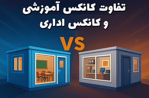 تفاوت کانکس آموزشی و کانکس اداری - کانکس بارون