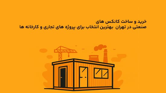 خرید و ساخت کانکس_ های صنعتی در تهران بهترین انتخاب برای پروژه_ های تجاری و کارخانه_ ها