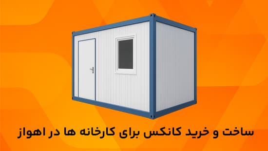 ساخت و خرید کانکس برای کارخانه_ ها در اهواز