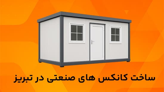 ساخت کانکس های صنعتی در تبریز