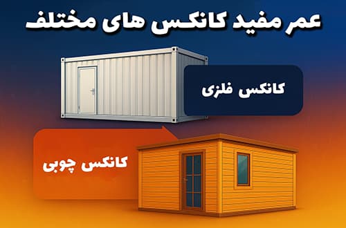 عمر مفید کانکس های مختلف- کانکس بارون