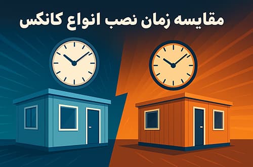 مقایسه زمان نصب انواع کانکس