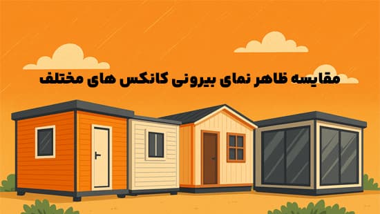 مقایسه ظاهر نمای بیرونی کانکس_ های مختلف، کدام شیک_ تر است؟