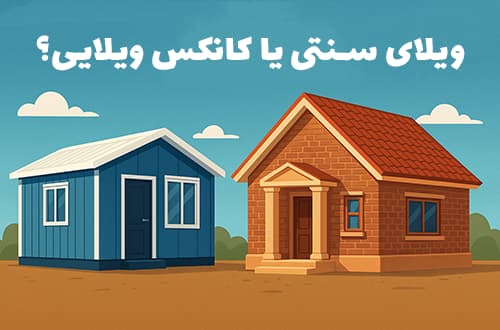 ویلای سنتی یا کانکس ویلایی؟ - کانکس بارون
