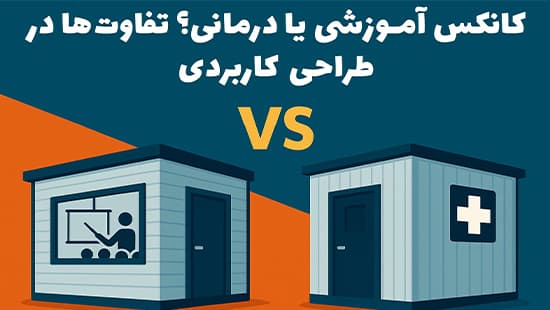کانکس آموزشی یا درمانی؟ تفاوت_ها در طراحی کاربردی (1)