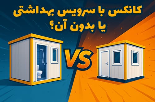 کانکس با سرویس بهداشتی یا بدون آن؟ - کانکس بارون
