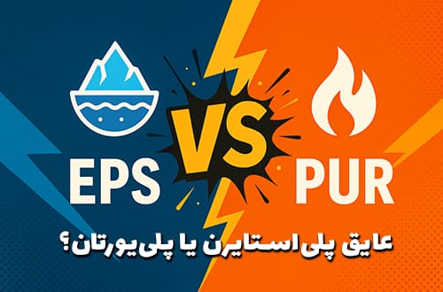 کانکس با عایق پلی استایرن یا پلی یورتان؟ - کانکس بارون