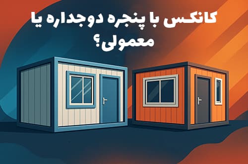 کانکس با پنجره دو_جداره یا معمولی؟ - کانکس بارون