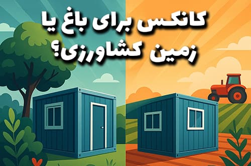 کانکس برای باغ یا زمین کشاورزی؟ - کانکس بارون