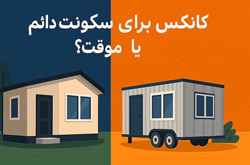 کانکس برای سکونت دائم یا موقت؟ - کانکس بارون