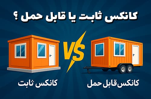 کانکس ثابت یا کانکس قابل حمل؟ - کانکس بارون