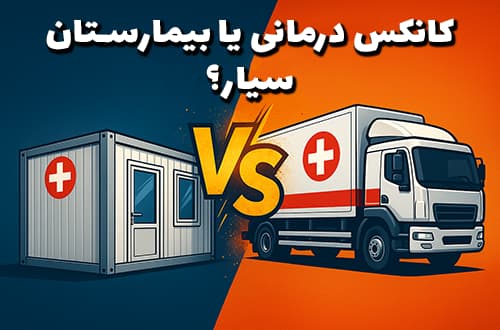 کانکس درمانی یا بیمارستان سیار؟ - کانکس بارون