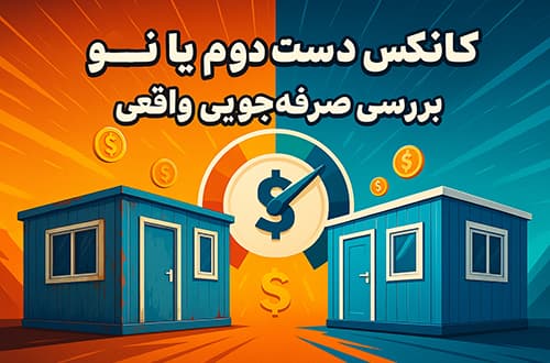کانکس دست دوم یا نو؟ - کانکس بارون