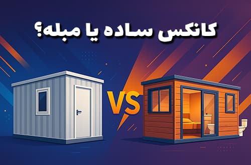 کانکس ساده یا مبله؟ - کانکس بارون