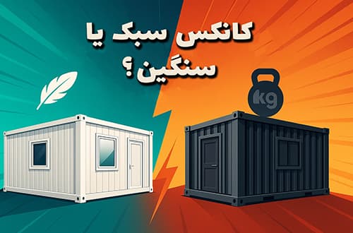کانکس سبک یا سنگین؟ - کانکس بارون (1)