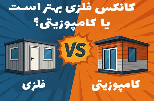 کانکس فلزی بهتر است یا کامپوزیتی؟ - کانکس بارون