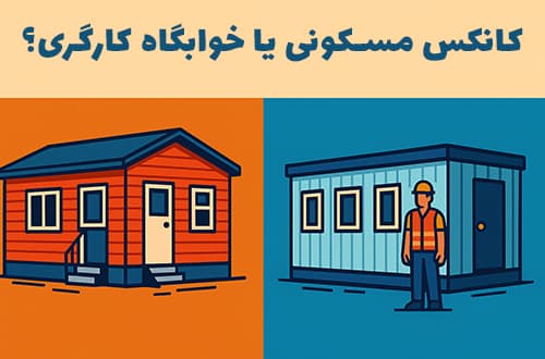 کانکس مسکونی یا خوابگاه کارگری؟ - کانکس بارون