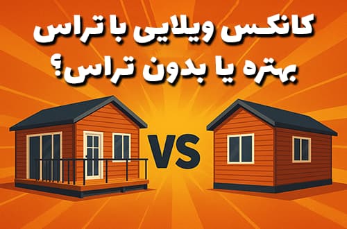 کانکس ویلایی با تراس بهتره یا بدون تراس؟ - کانکس بارون