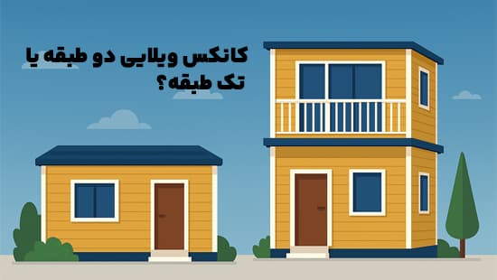 کانکس ویلایی دو طبقه یا تک_ طبقه؟