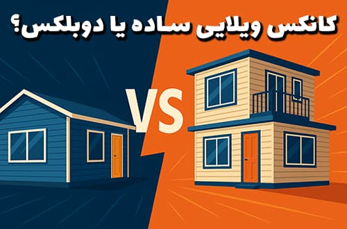 کانکس ویلایی ساده یا دوبلکس؟ - کانکس بارون
