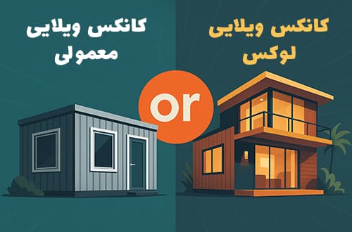 کانکس ویلایی معمولی یا لوکس؟ - کانکس بارون