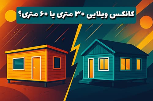 کانکس ویلایی ۳۰ متری یا ۶۰ متری؟ - کانکس بارون