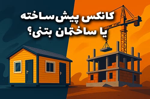 کانکس پیش_ساخته یا ساختمان بتنی؟ - کانکس بارون