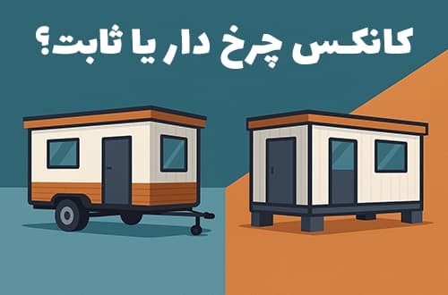 کانکس چرخ دار یا کانکس ثابت؟