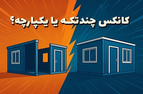 کانکس چندتکه یا یکپارچه؟ - کانکس بارون