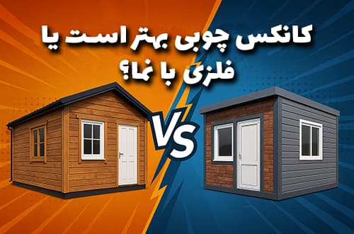 کانکس چوبی بهتر است یا فلزی با نما؟ - کانکس بارون