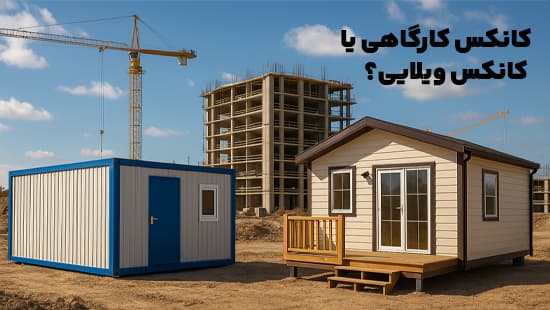 کانکس کارگاهی یا کانکس ویلایی