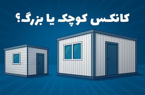 کانکس کوچک یا بزرگ؟