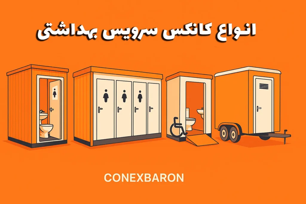 انواع کانکس سرویس بهداشتی در مدل‌های مختلف