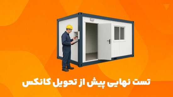 تست نهایی پیش از تحویل کانکس برای بررسی کامل سیستم‌ها